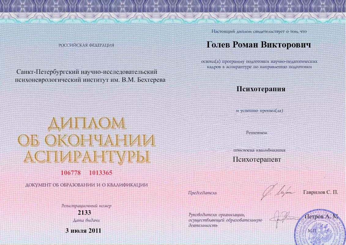 Диплом об окончании аспирантуры Голевым Романом Викторовичем наркологическая клиника в Белом Яре Наше Здоровье
